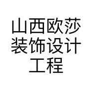 山西欧莎装饰设计工程有限公司