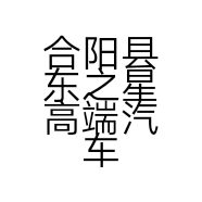 合阳县东之星高端汽车服务有限公司的小店