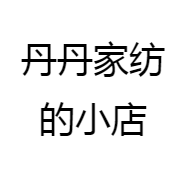 丹丹家纺的小店