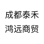 成都泰禾鸿远商贸