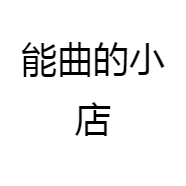 能曲的小店