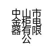 中山市金柜电器有限公司