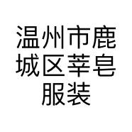温州市鹿城区莘皂服装店的小店