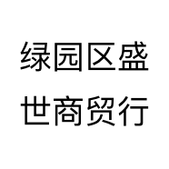 绿园区盛世商贸行