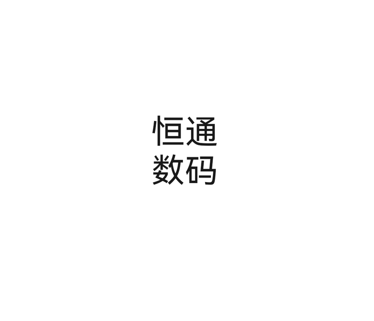 恒波手机