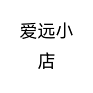 爱远小店