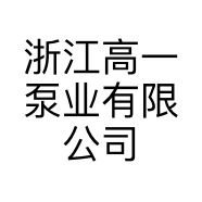 浙江高一泵业有限公司的小店