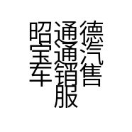 昭通德宝通汽车销售服务有限公司的小店