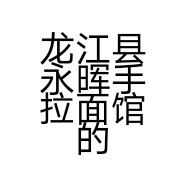 龙江县永晖手拉面馆的小店
