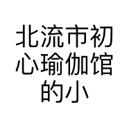 北流市初心瑜伽馆的小店个体店