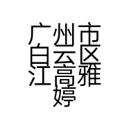 广州市白云区江高雅婷汗蒸养生馆的小店