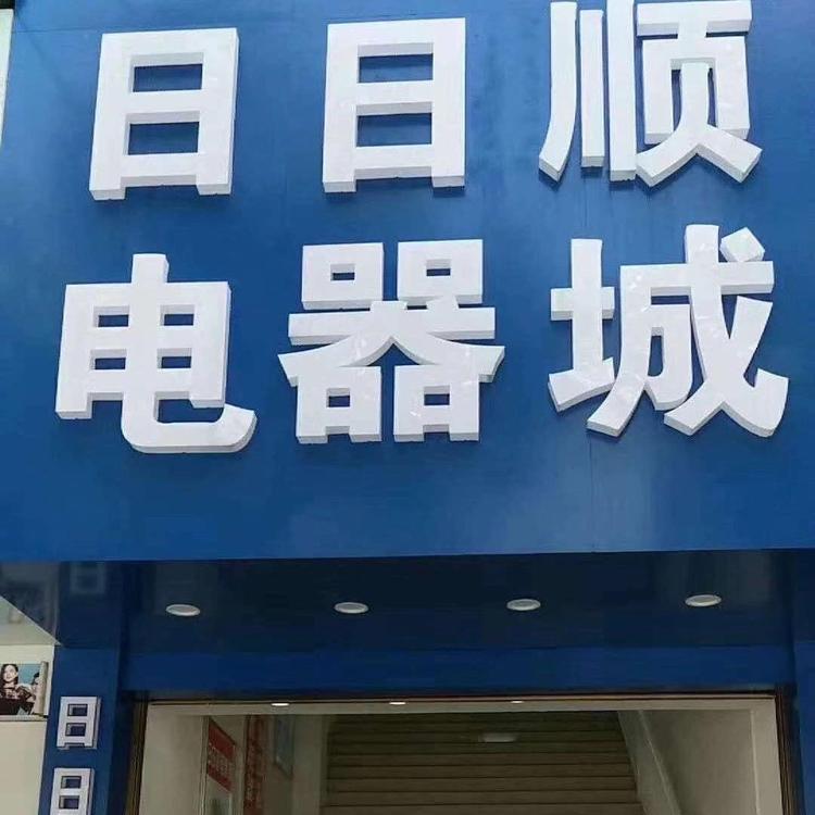 靖州县新日日顺电器的小店