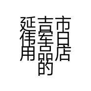 延吉市伟军日用品店的小店