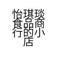 怡琪琰食品商行的小店