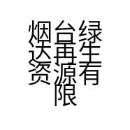 烟台绿达再生资源有限公司的小店