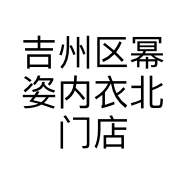 吉州区幂姿内衣北门店