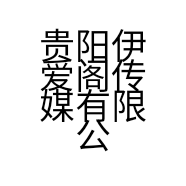 贵阳伊爱阁传媒有限公司的小店