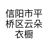 信阳市平桥区云朵衣橱服装店