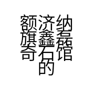 额济纳旗鑫磊奇石馆的小店