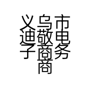 义乌市迪敬电子商务商行的小店