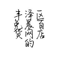 丰泽区免晨百货网店的小店