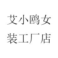 义乌天欣服饰有限公司