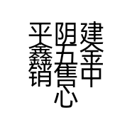 平阴建鑫五金销售中心的小店