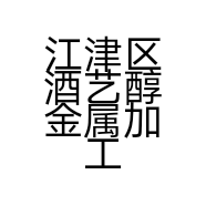 江津区酒艺醇金属加工厂的小店个体店
