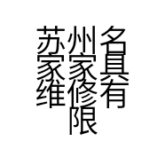 苏州名家家具维修有限公司的小店