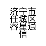 济宁市任城区睿星通信器材经营中心的小店