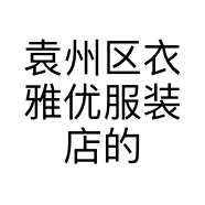 袁州区衣雅优服装店的小店