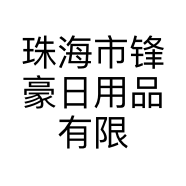 珠海市锋豪日用品有限公司的小店