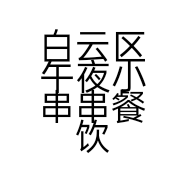 白云区午夜小串串餐饮店的小店