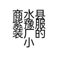 商水县紫豫服装厂的小店