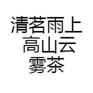 清茗雨上 高山云雾茶店