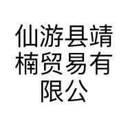 仙游县靖楠贸易有限公司的小店