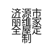 济源市丽维家全屋定制生活馆的小店