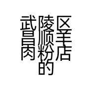 武陵区昌顺羊肉粉店的小店