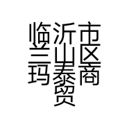 临沂市兰山区玛泰商贸经营部的小店
