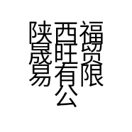 陕西福晟旺贸易有限公司的小店