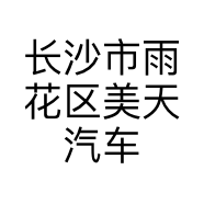 长沙市雨花区美天汽车生活馆的小店