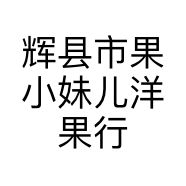 辉县市果小妹儿洋果行水果经营店的小店