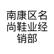 南康区名尚鞋业经销部的小店