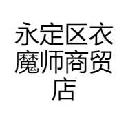 永定区衣魔师商贸店