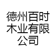 德州百时木业有限公司的小店