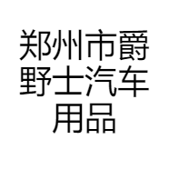郑州市爵野士汽车用品商行的小店