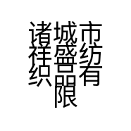 诸城市祥盛纺织品有限公司的小店