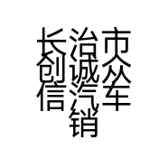 长治市创诚众信汽车销售服务有限公司的小店