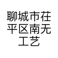 聊城市茌平区南无工艺品坊的小店