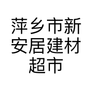 萍乡市新安居建材超市的小店